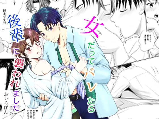 女だってバレたら後輩に襲われました