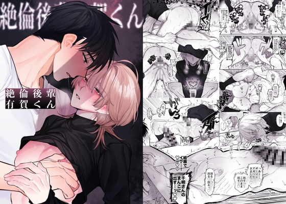 絶倫後輩有賀くん