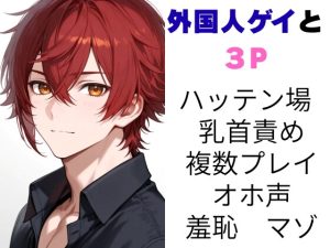 [RJ01447375] (セミリタイアを目指す小説家志望ミスミケイ) 
外国人ゲイと3P 本当にあったエッチな体験談 実話猥談