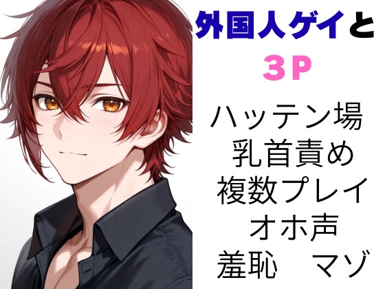 外国人ゲイと3P 本当にあったエッチな体験談 実話猥談
