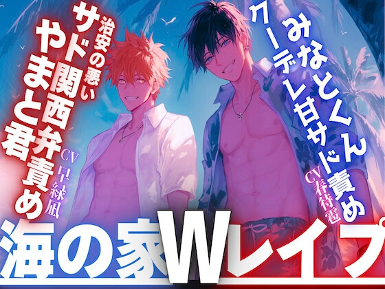 【夏休み✖︎海の家✖︎Wレ○プ】ナンパで海に来た二人は美人に一目惚れで強引に○す、○す、○す...『中出し当たり前』治安の悪いサド関西弁責め×クーデレ甘サド責め
