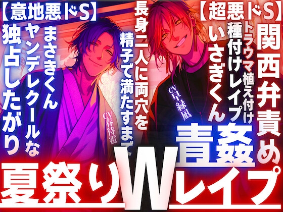 【夏祭り✖︎神社青姦Wレ○プ】浴衣美人に振られ二人は無理矢理_トラウマ植え付け長身二人に両穴を精子で満たすまで【超悪ドS】関西弁責め×ヤンデレクール【意地悪ドS】