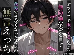 [RJ01447650] (耳zeroX) 
【睡眠○】オフィスで眠ってる彼女の無防備な姿を見て我慢できなくなった彼氏の無言えっち【吐息・耳舐め・リップ音】《KU100ダミーヘッドマイク収録》