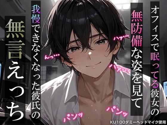 【睡眠○】オフィスで眠ってる彼女の無防備な姿を見て我慢できなくなった彼氏の無言えっち【吐息・耳舐め・リップ音】《KU100ダミーヘッドマイク収録》