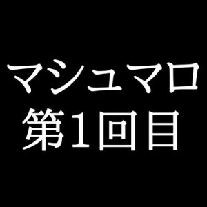 [RJ01447867] (がく) 
【11分ラジオ】がくのマシュマロ食べきれないよ第1回目(6個たべた！全累計返信数6個！)