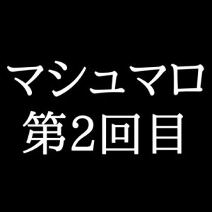[RJ01447877] (がく) 
【25分ラジオ】がくのマシュマロ食べきれないよ第2回目(18個たべた！全累計返信数24個！)
