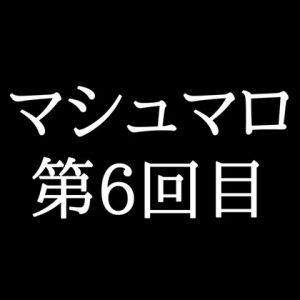 [RJ01447893] (がく) 
【56分ラジオ】がくのマシュマロ食べきれないよ第6回目(19個たべた！全累計返信数122個！)