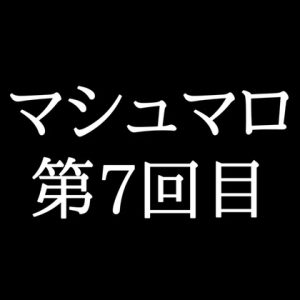 [RJ01447897] (がく) 
【56分ラジオ】がくのマシュマロ食べきれないよ第7回目(17個たべた！全累計返信数139個！)