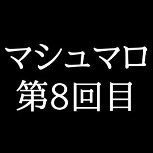 [RJ01447900] (がく) 
【55分ラジオ】がくのマシュマロ食べきれないよ第8回目(22個たべた！全累計返信数161個！)