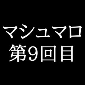[RJ01447904] (がく) 
【110分ラジオ】がくのマシュマロ食べきれないよ第9回目(36個たべた！全累計返信数197個！)