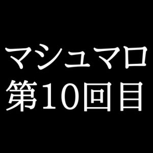 [RJ01447906] (がく) 
【82分ラジオ】がくのマシュマロ食べきれないよ第10回目(21個たべた！全累計返信数218個！)