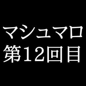 [RJ01447925] (がく) 
【74分ラジオ】がくのマシュマロ食べきれないよ第12回目(18個たべた！全累計返信数291個！)