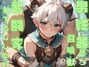 [RJ01447926] (ダラナ) 
性欲がないくせに男性器を二つもぶら下げる召喚獣に武闘家は筆下ろしをしたい