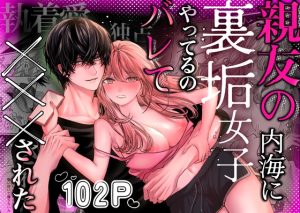 [RJ01450530] (みんなで翻訳) 
【韓国語版】親友の内海に裏垢女子やってるのバレて×××された