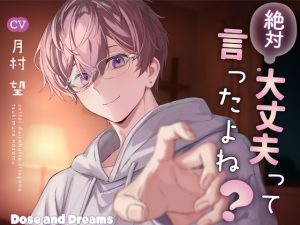 [RJ01448011] (Dose and Dreams) 
絶対大丈夫って言ったよね?