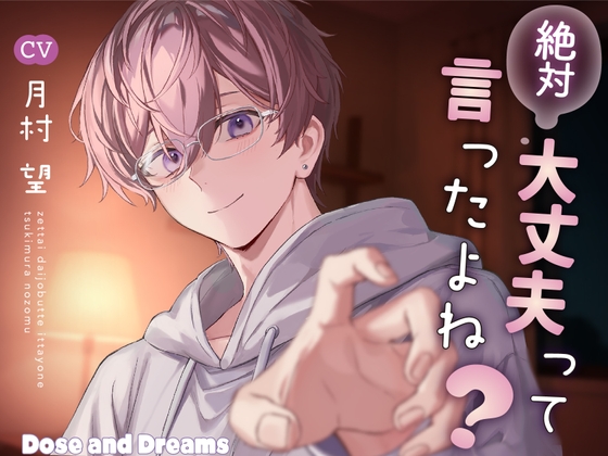 絶対大丈夫って言ったよね?