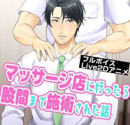 マッサージ店に行ったら股間まで施術された話