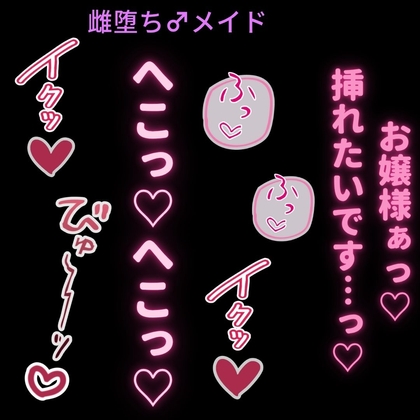 【女性優位/女装執事】お嬢様の性欲処理に付き合わされて情けなくイっちゃう女装メイド執事