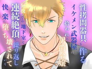 [RJ01448232] (みつむぎなえ/蜜麦苗) 
性○問器具を作るイケメン武器屋に拾われた男爵令嬢、毎夜ごとの地下室で連続絶頂を繰り返し快楽に堕ち壊されていく