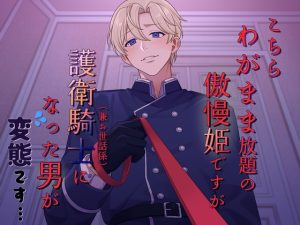 [RJ01448236] (貴女の為に文字を書く!) 
こちらわがまま放題の傲慢姫ですが、護衛騎士(兼お世話係)になった男が変態です