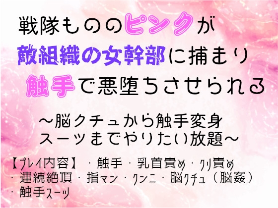 戦隊もののピンクが敵組織の女幹部に捕まり触手で悪堕ちさせられる〜脳クチュから触手変身スーツまでやりたい放題〜