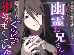 [RJ01448440] (さくらんぼ茶) 
事故物件に引っ越した結果、世話好きな幽霊お兄さんに寝ている間ぐちゃどろに犯されまくっていた