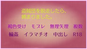 [RJ01448455] (オデオン283) 
盗賊団を脱走したら、捕まりました。