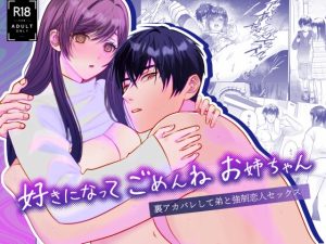 [RJ01448500] (Sugar Darling) 
好きになってごめんね お姉ちゃん