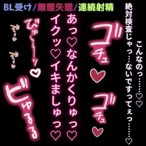 [RJ01448562] (よるてぃの欲求) 
【BL受け/無理矢理】おちんぽ検査で連続射精♡