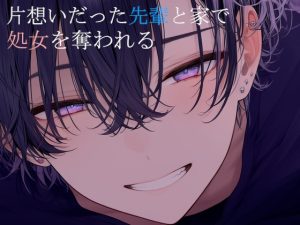 [RJ01448564] (sui様) 
片想いだった先輩と家で処女を奪われる