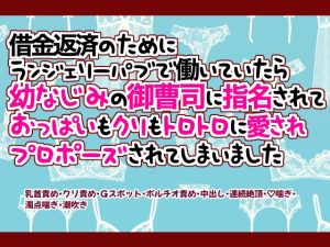 [RJ01448570] (桃印営業所) 
借金返済のためにランジェリーパブで働いていたら幼なじみの御曹司に指名されておっぱいもクリもトロトロに愛されプロポーズされてしまいました