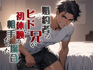 [RJ01448600] (MooNSHINeR) 
婚約者の兄がヒドい初体験の相手だった場合