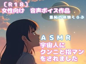 [RJ01448778] (羞恥の体験くらぶ) 
ASMR 宇宙人にクンニと指マンをされました