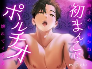 [RJ01448920] (Eclipse) 
ウブまんこにド低音彼氏がねっとりポルチオSEX〈実演収録〉開発される変態なお前が愛おしくて性欲が止まらねえ