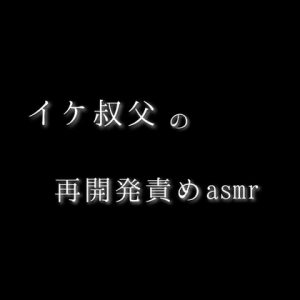 [RJ01449076] (新騎の夢語り) 
BL イケ叔父の再開発責めasmr