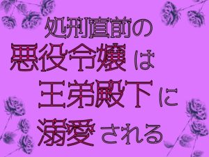 [RJ01449079] (麟角) 
処刑直前の悪役令嬢は王弟殿下に溺愛される