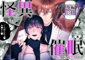 [RJ01449103] (季し場) 
怪異催○～見知らぬ恋人～