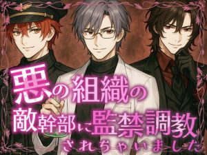 [RJ01449434] (花水樹) 
悪の組織の敵幹部に監禁調教されちゃいました