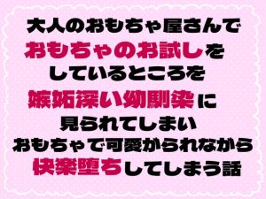 [RJ01449437] (茉莉書房) 
大人のおもちゃ屋さんでおもちゃのお試しをしているところを嫉妬深い幼馴染に見られてしまいおもちゃで可愛がられながら快楽堕ちしてしまう話