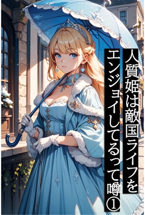 人質姫は敵国ライフをエンジョイしてるって噂(1)