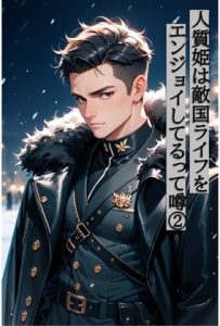 [RJ01449488] (夜果堂書房) 
人質姫は敵国ライフをエンジョイしてるって噂(2)