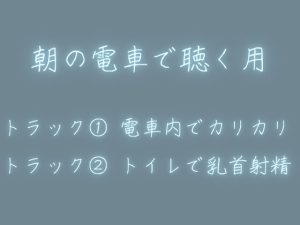 [RJ01449489] (青葉) 
電車内専用音声〜乳首責め雑魚射精