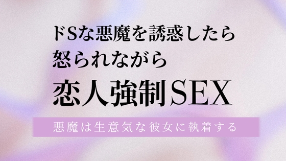 ドSな悪魔を誘惑したら怒られながら恋人強○SEX 悪魔は生意気な彼女に執着する