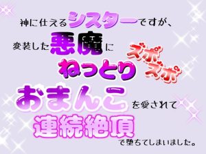 [RJ01449535] (クリ責め連続絶頂) 
神に仕えるシスターですが、変装した悪魔にねっとりズポズポおまんこを愛されて、連続絶頂で堕ちてしまいました