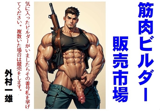筋肉ビルダー販売市場
