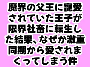 [RJ01449634] (なななねの) 
魔界の父王に寵愛されていた王子が限界社畜に転生した結果、なぜか激重同期から愛されまくってしまう件
