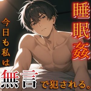 [RJ01449699] (もらとりあむ。) 
【睡眠○】今日も私はいつものように無言で夜○いされ好き勝手に犯される。