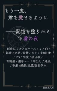 [RJ01449733] (枝浬菰) 
もう一度、君を愛せるように──記憶を塗りかえる番の夜