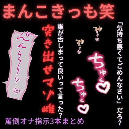 下等なマゾ向け罵倒オナ指示3本まとめ「簡単に発情してるまんこキッモ♡♡♡」