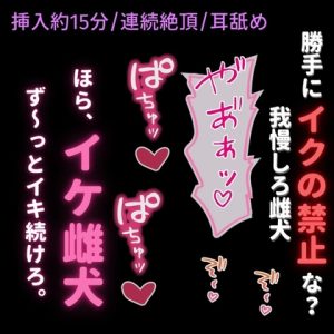 [RJ01449841] (よるてぃの欲求) 
【挿入約15分/連続絶頂/耳舐め】発情期の雌犬まんこに寸止め調教♡